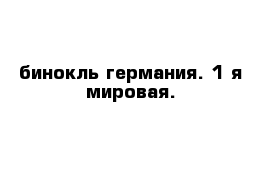 бинокль германия. 1 я мировая.